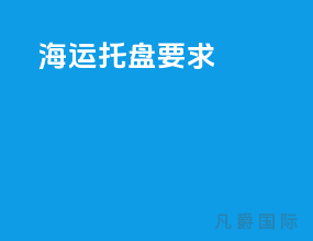 海运托盘要求