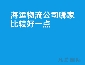 海运物流公司哪家比较好一点