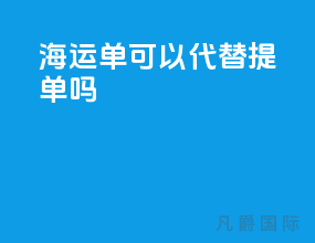 海运单可以代替提单吗