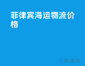 菲律宾海运物流价格