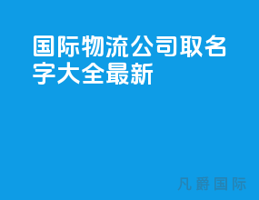 国际物流公司取名字大全最新