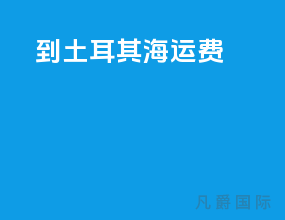 到土耳其海运费