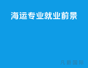 海运专业就业前景