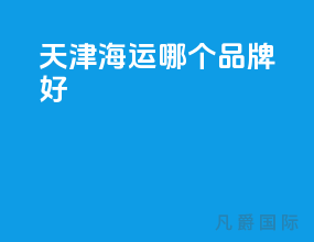 天津海运哪个品牌好