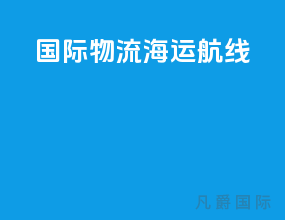 国际物流海运航线