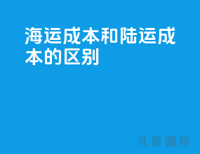 海运成本和陆运成本的区别