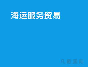 海运服务贸易