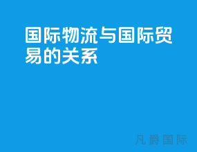 国际物流与国际贸易的关系
