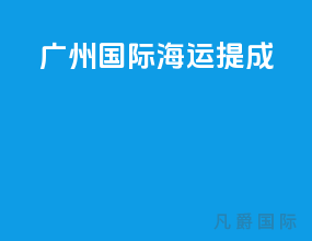 广州国际海运提成