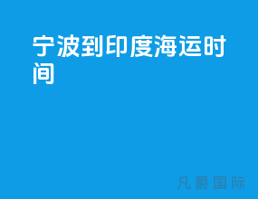 宁波到印度海运时间