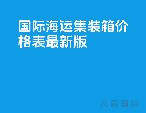 国际海运集装箱价格表最新版