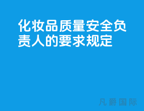 化妆品质量安全负责人的要求规定