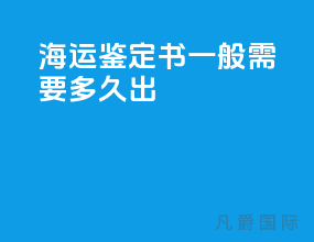 海运鉴定书一般需要多久出