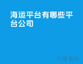 海运平台有哪些平台公司