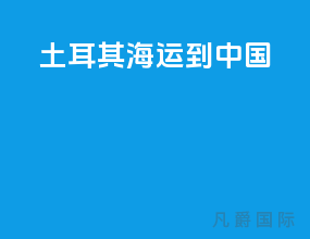土耳其海运到中国