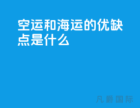 空运和海运的优缺点是什么