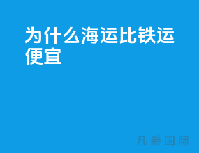 为什么海运比铁运便宜