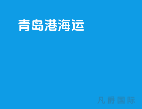 青岛港海运