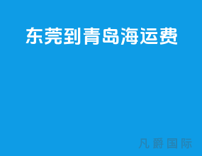 东莞到青岛海运费