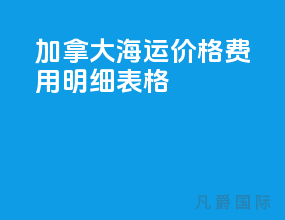 加拿大海运价格费用明细表格