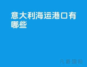 意大利海运港口有哪些