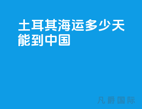 土耳其海运多少天能到中国