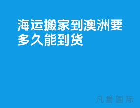 海运搬家到澳洲要多久能到货