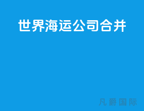 世界海运公司合并