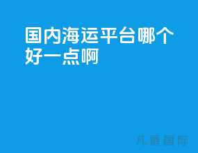 国内海运平台哪个好一点啊