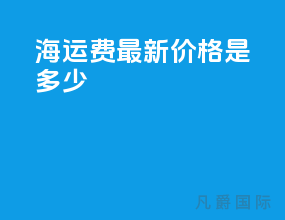 海运费最新价格是多少
