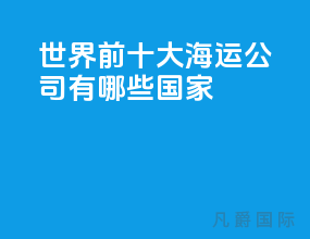 世界前十大海运公司有哪些国家
