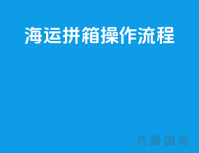 海运拼箱操作流程