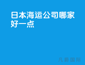 日本海运公司哪家好一点