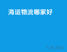 海运物流哪家好
