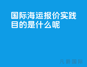 国际海运报价实践目的是什么呢