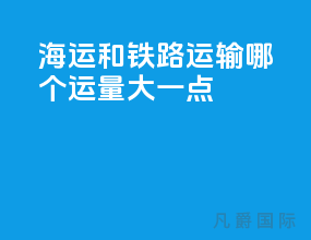 海运和铁路运输哪个运量大一点