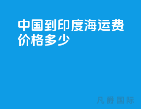 中国到印度海运费价格多少