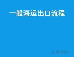 一般海运出口流程