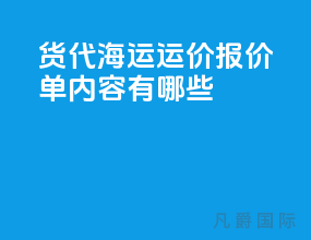 货代海运运价报价单内容有哪些