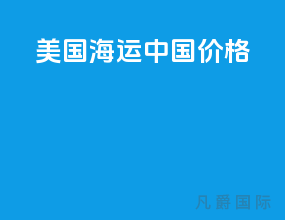 美国海运中国价格