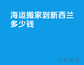 海运搬家到新西兰多少钱