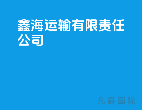鑫海运输有限责任公司
