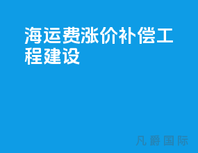 海运费 涨价 补偿 工程建设