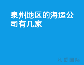 泉州地区的海运公司有几家