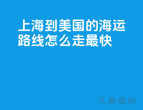 上海到美国的海运路线怎么走最快