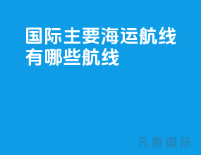 国际主要海运航线有哪些航线