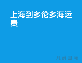 上海到多伦多海运费