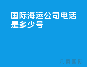 国际海运公司电话是多少号