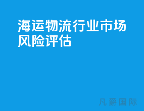海运物流行业市场风险评估