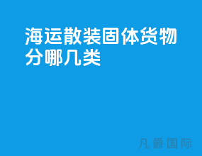 海运散装固体货物分哪几类
